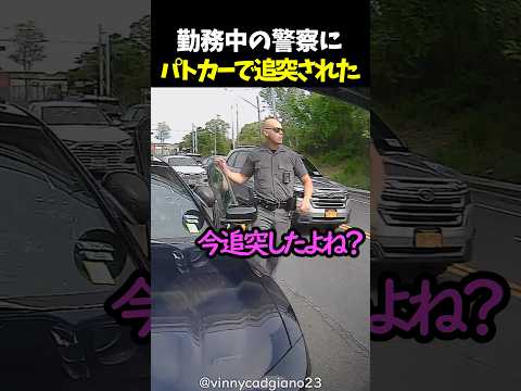 勤務中の警察にパトカーで追突された thumbnail