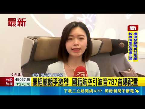 豪經艙競爭激烈! 國籍航空引波音787首曝配置｜三立新聞網 SETN.com thumbnail