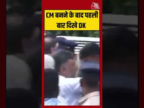 DK Shivakumar | CM बनने के बाद पहली बार दिखे DK #karnataka #viralvideo thumbnail