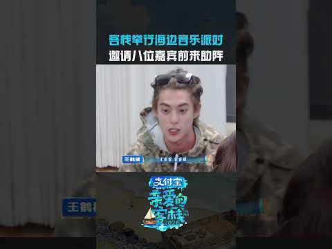 已经想象到有多嗨了！#亲爱的客栈 thumbnail