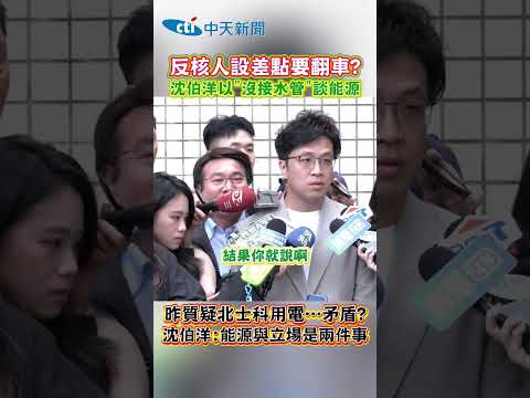 反核人設差點要翻車?沈伯洋以"沒接水管"談能源 昨質疑北士科用電...矛盾?沈伯洋:能源與立場是兩件事 #shorts thumbnail