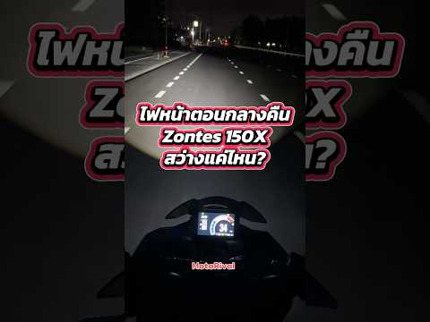พิสูจน์ไฟหน้าตอนกลางคืน Zontes 150X สว่างแค่ไหน ? #motorival #zontes #150x #zontes150x thumbnail