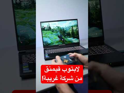 جربت لابتوب قيمنق من شركة غير متوقعة! thumbnail