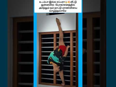 உடம்பா இல்ல ரப்பரா, பாராட்ட மனம் இருந்தால் ஒரு லைக் போடுங்க #shorts thumbnail