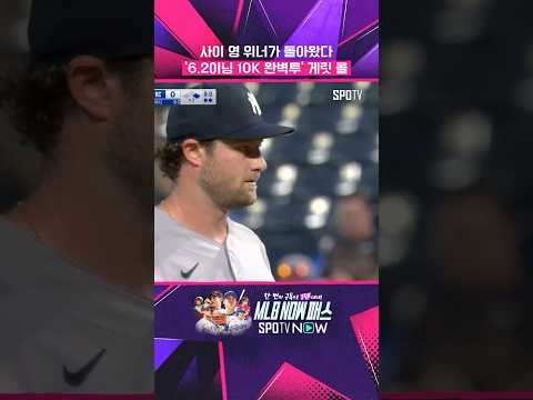 완벽히 돌아온 'NYY 원조 에이스' #shorts #MLB thumbnail