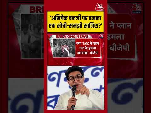 ‘Abhishek Banerjee पर हमला क्या साजिश थी?’ BJP ने उठाए सवाल | #AbhishekBanerjee #BJP #WestBengal thumbnail