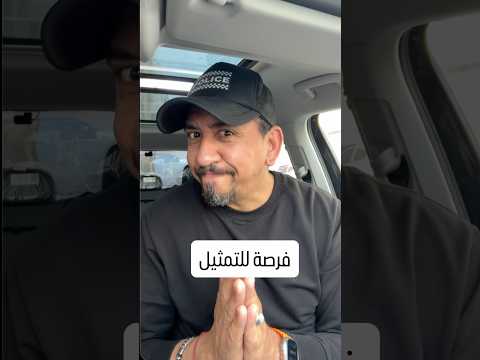 كنقلب على ممثلة جديدة.. كاستينغ محدود #shorts #casting #zyadcomedy #viral #funny #comedy #المغرب ⁩ thumbnail