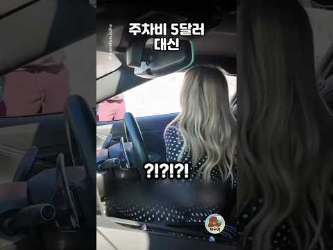 주차비가 없을때 해결하는 방법 thumbnail