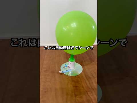 自動床拭きマシーン作ってみた #shorts #おもしろ動画 #やってみた thumbnail