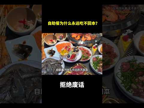 自助餐为什么永远吃不回本？#冷知识 #涨知识 thumbnail