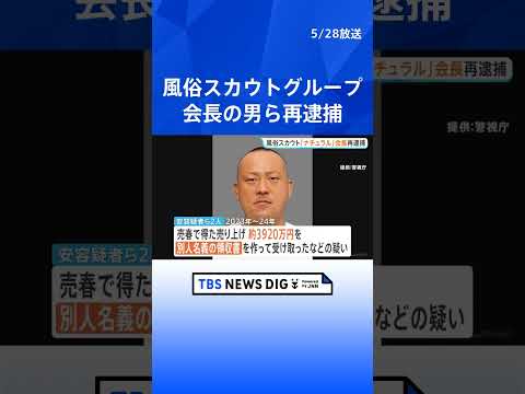 風俗スカウトG「ナチュラル」会長再逮捕　集金部門幹部の男など2人を新たに逮捕　幹部の男は紹介料名目で約3920万円隠匿し得たか　警視庁暴力団対策課｜TBS NEWS DIG #shorts thumbnail
