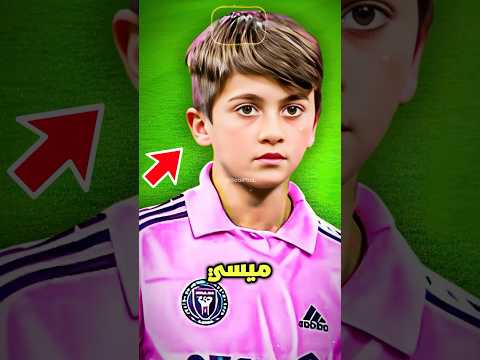 لماذا قال ابن ميسي: أريد أن أصبح مثل رونالدو؟ 🔥🤯 thumbnail