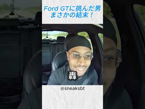 Ford GTに挑んだ男、まさかの結末！@sneaksbt #shorts thumbnail