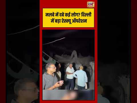 Viral Video | मलबे में दबे कई लोग Delhi में बड़ा rescue operation | #shorts thumbnail