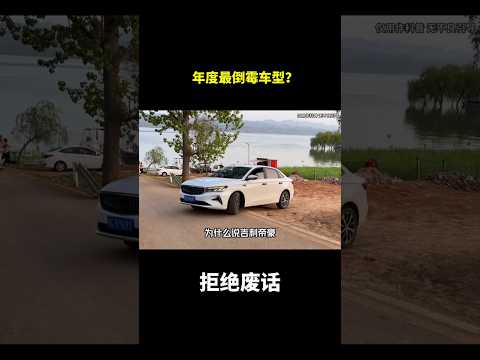 年度最倒霉车型？#冷知识 #涨知识 thumbnail