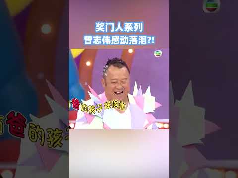 曾國祥靠抱老爸大腿贏得比賽！#超級無敵獎門人 #奖门人 #tvb #tvb綜藝 #獎門人 thumbnail