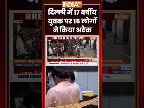Abhishek Murder Case | दिल्ली में 17 वर्षीय युवक पर 15 लोगों ने किया अटैक| #delhicrime #delhipolice thumbnail