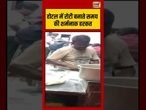 Viral Video | होटल में रोटी बनाते समय की शर्मनाक हरकत | #shorts thumbnail