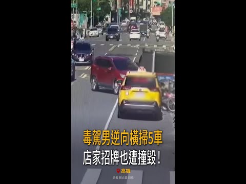 【又見毒駕逆向暴衝】高雄男連撞5車！店家招牌也毀了 #Shorts thumbnail