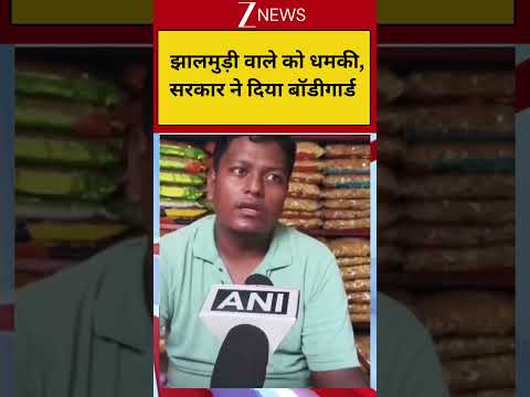 West Bengal: झालमुड़ी वाले को धमकी, सरकार ने दिया बॉडीगार्ड Jhalmudi Video thumbnail