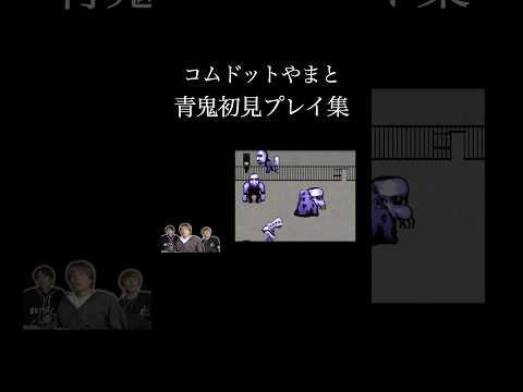 青鬼最難関ステージを初見でクリアするやまとwwwwwww #コムドット #青鬼 #ゲーム実況 thumbnail