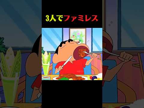 ファミレスでの食事 #クレしん #アニメ #漫画 #グルメ #料理 #anime #shorts thumbnail