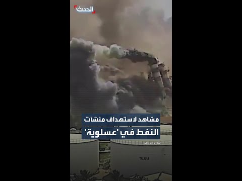 مشاهد لاستهداف منشآت النفط في عسلوية thumbnail