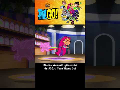 Starfire พ่นลมเป็นยูนิคอร์นได้ ประวัติป่วน Teen Titans Go! thumbnail