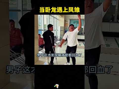 医院爆笑一幕，卧龙凤雏的俩大聪明，简直笑死人啦 thumbnail