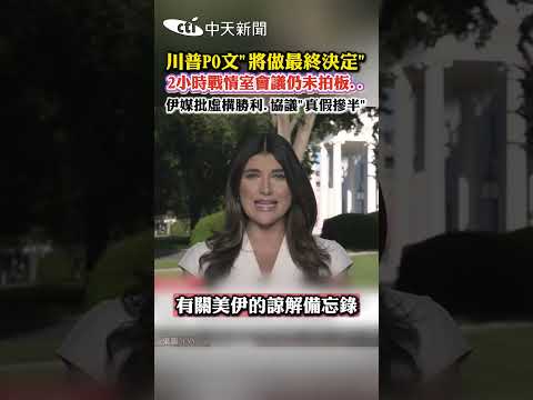 川普P0文"將做最終決定" 2小時戰情室會議仍未拍板。。 伊媒批虚構勝利,協議“真假摻半" thumbnail
