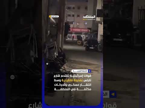 قوات إسرائيلية تقتحم شارع نابلس بمدينة قلقيلية في الضفة الغربية #اخبار_المشهد #الضفة_الغربية thumbnail