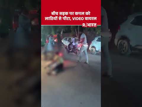 VIDEO: बीच सड़क पर कपल को लाठियों से पीटा, हमलावरों की पहचान में जुटी पुलिस thumbnail
