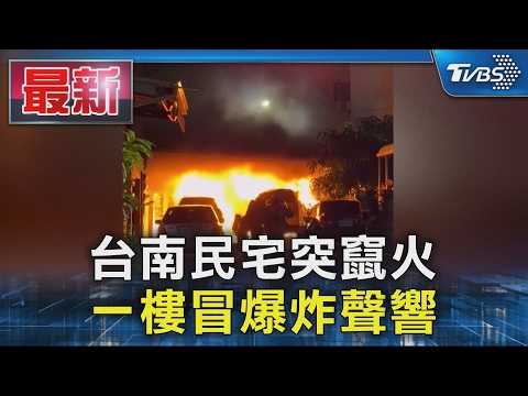 台南民宅突竄火 一樓冒爆炸聲響｜TVBS新聞 @TVBSNEWS01 thumbnail