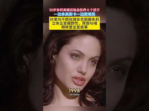 50岁#朱莉 离婚后独自抚养6个孩子边拿#奥斯卡 一边救难民#好莱坞 #不羁玫瑰#安吉丽娜朱莉 立体五官藏野性，厚唇勾魂眼眸里全是故事 thumbnail