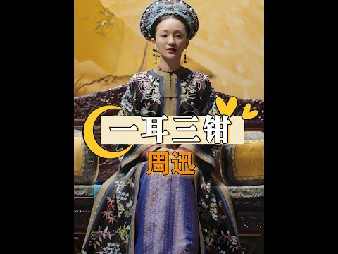 《如懿傳》周迅為何拒戴「一耳三鉗」？真相揭露導演對清宮服化道的極致講究 #如懿傳 #周迅 #影視細節 #歷史考究 #古裝劇 thumbnail
