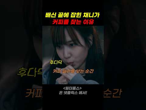 배신 끝에 잡힌 채니가 커피를 찾는 이유 thumbnail