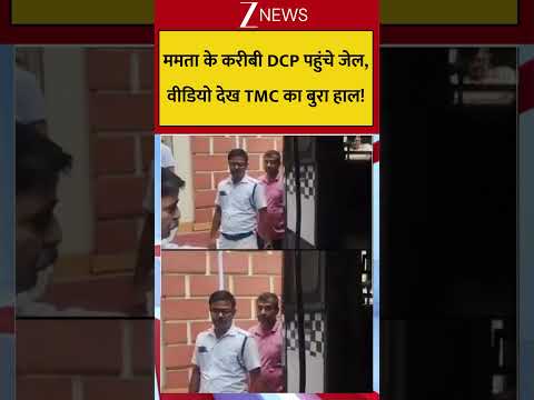 Action against TMC Leaders START: ममता के करीबी DCP पहुंचे जेल,वीडियो देख TMC का बुरा हाल! thumbnail