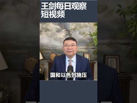 阿联酋对伊朗态度最强硬/王剑每日观察 #shortsviral #shortsfeed #shortsvideo thumbnail