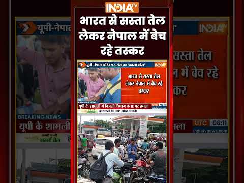 भारत से सस्ता तेल लेकर नेपाल में बेच रहे तस्कर #uttarpradesh #maharajganj #nepal #petrolprice thumbnail