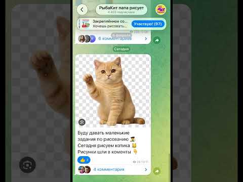 Сегодня рисуем котика в телеграм канале РыбаКит папа рисует прислать свои рисунки #рыбакит thumbnail