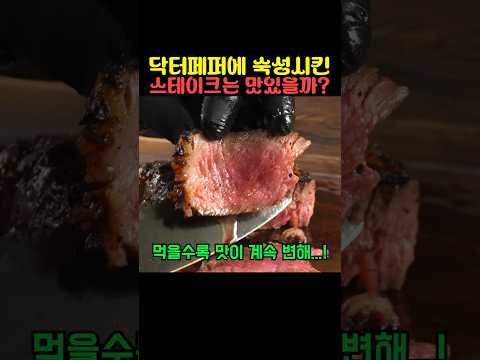 닥터페퍼에 숙성시킨 스테이크는 맛있을까 thumbnail