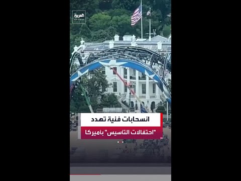ترمب يدرس إلغاء حفلات موسيقية ضمن احتفالات الذكرى الـ250 لتأسيس الولايات المتحدة thumbnail