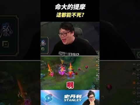 【Stanley】提摩必須死..但這樣都能不死！？ thumbnail