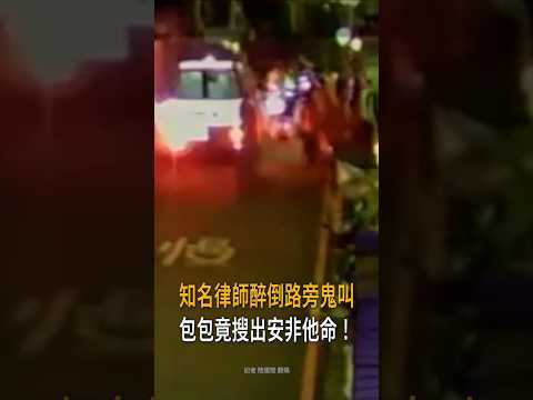 【知名律師醉倒路邊鬼叫】民眾受不了報警　包包竟搜出安非他命 #Shorts thumbnail