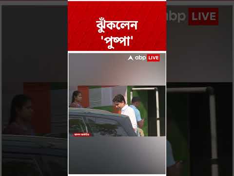 ফলতায় রণে ভঙ্গ জাহাঙ্গিরের, ঝুঁকলেন 'পুষ্পা' #shorts । Falta Re-poll thumbnail