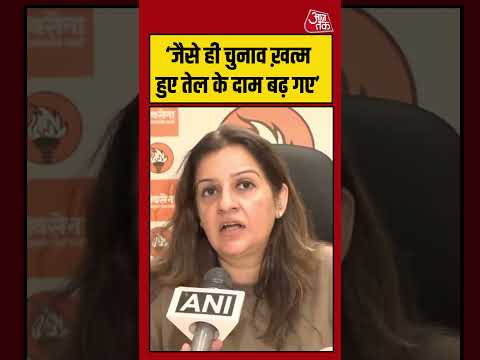 ‘जैसे ही चुनाव ख़त्म हुए तेल के दाम बढ़ गए' #petroldieselprice #shorts #aajtak #priyankachaturvedi thumbnail