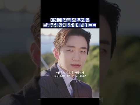 머리에 잔뜩 힘 주고 온 본부장님한테 한마디 하기ㅋㅋ #shorts #킹더랜드 thumbnail