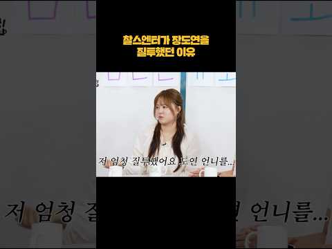 찰스엔터가 장도연을 질투했던 이유 #shorts thumbnail