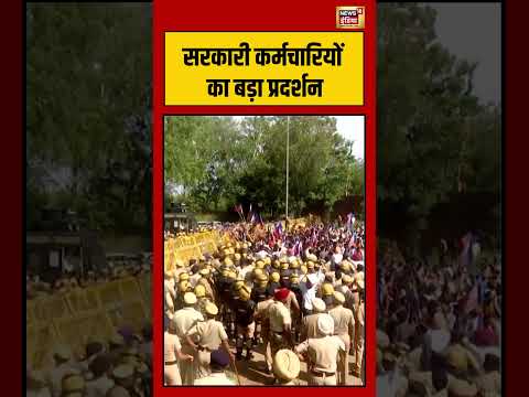 Punjab Govt employees' protest | सरकारी कर्मचारियों का बड़ा प्रदर्शन #viralvideo #viralnews #shorts thumbnail