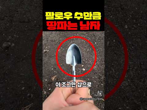 팔로우 수만큼 땅 파는 남자 thumbnail